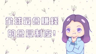 全球最會賺錢的會員制度–必翔行動生活館