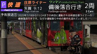 【臨時列車】芸備線快速庄原ライナー備後落合行きの遠隔放送！@矢賀駅