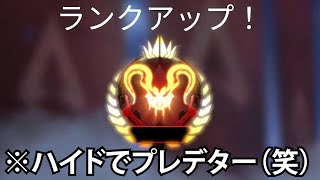 【APEX】ハイドだけでプレデター達成！！www　誰でもアンチ外耐久でマスターに行ける方法解説！！
