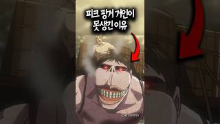 피크 핑거 거인이 못생긴 이유