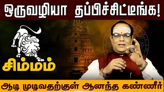 சிம்மம் - ஒருவழியா தப்பிச்சிட்டீங்க | ஆடி மாத ராசி பலன் | aadi madham  - simmam 2025