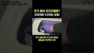 변기 물이 안차오를때 10초안에 해결하는 꿀팁! #shorts #변기 #물 #수위 #조절 #수리 #해결 #방법 #꿀팁