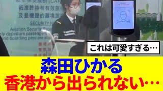 【櫻坂46】森田ひかる、香港から出られないwww