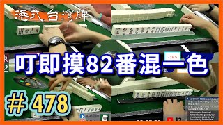 【麻雀精華 - 港式台灣牌】478 叮即摸82番混一色!!