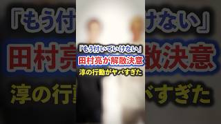 「もう付いていけない」田村亮が解散を決意した淳の行動がヤバすぎた【感動・武勇伝】【お笑い芸人雑学】#shorts #感動 #芸人 #ロンブー #田村淳 #田村亮