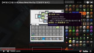 【MC實況】魔法金屬 Mana Metal Mod Ep.2 遠古銩錠！【鶯鶯 ft. 穗香】