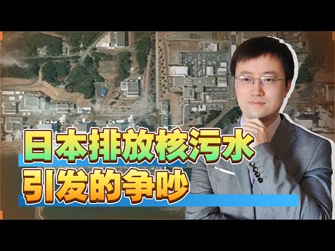 【王雨田】大V们关于日本排放核污水争吵，本质是如何看待舆论战，谁错了？