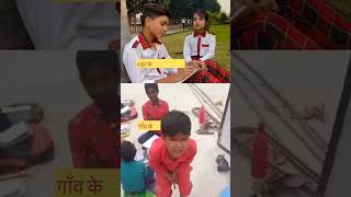 #gaon ke ladke#Shahar ke ladke
