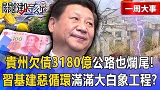 Guizhou owes 318 billion yuan for unfinished roads? Is Xi's infrastructure vicious cycle?