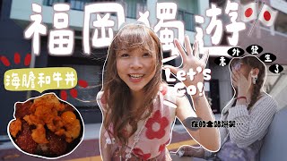 【福岡獨遊🎌】超無助時刻🩹在的士站爆哭😭😭超豐富海膽和牛爆丼‼️ 鬼滅之刃同名「竈門神社⛩️」｜Kitling_