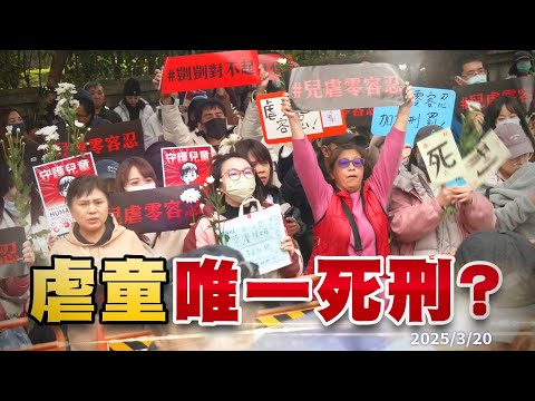 重刑減少虐童案發生？ 民氣可用？補強兒少保護網！（公共電視 - 有話好說）