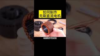 PCB 無刷直流電機簡單制作流程 電子電工 線圈 自控式運行 diy