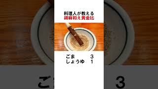 胡麻和え黄金比 #料理教室　#胡麻和え