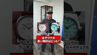 女子ウケの良い時計はどっち？#shorts