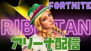 (フォートナイトライブ配信)　 トリオアリーナ参加型配信！ 初見さん歓迎!! 目指せ2000人誕生日企画