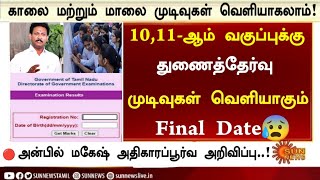 TN 10th, 11th Supplementary exam Result date 2025 Tamil | 10th, 11th Supplementary Result date 2025