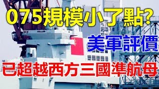 075两栖攻击舰规模小了点？美军评价：已超越西方三国准航母！超乎想象了！