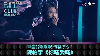 《CHILL CLUB》無言的親親親 侵襲你心！陳柏宇《你暪我暪》