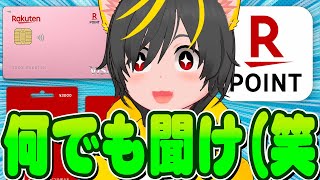 🧙‍♂️🧙‍♂️何でも聞け！👊ポイ活Q&A🚴‍♂️質問に全力で答える🏃‍♂️ポイ活投資おすすめ チャージ 楽天ポイント現金化 dカードキャンペーン 投資信託