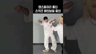 [스트레이키즈 승민] 댄스동아리 출신  메인보컬의 춤선