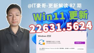 修复128个漏洞！Win11正式版发布22631.5624更新 (附补丁包与最新ISO映像下载)