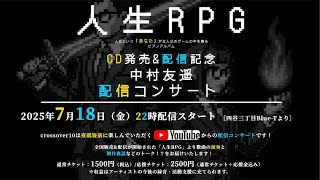 人生RPGピアノアルバム店頭販売・配信販売記念コンサート直前ライブ配信！