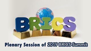 Live: Plenary Session of 2019 BRICS Summit  2019金砖国家峰会全体大会