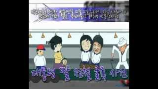 새누리당 박근혜 대통령 후보 찬조연설 - 대통령딸전철굴욕사건편