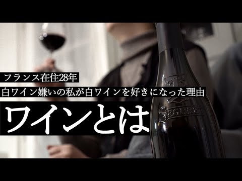 ワインでフランス一周🍷在住歴28年公認ガイドのゆったり思い出話｜誰でも簡単に分かるワイン解説＃1