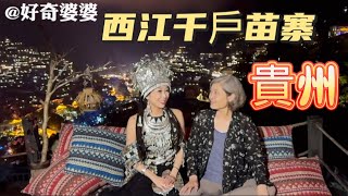 🎬 【貴州西江千戶苗寨｜真實又美麗的民族山城】