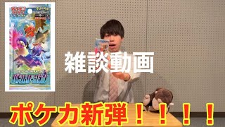 ただの雑談動画。【ポケカはオマケ】