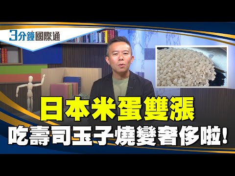 到日本旅遊吃壽司和玉子燒可能要變貴了!!!日本米價和蛋價都創了新高，缺米缺蛋嚴重，只能從國外進口啦!! 那台灣賣米到日本去有賺頭嗎？｜一鍵看世界SET Global
