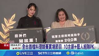 全台首檔料理競賽實境節目 10主廚+藝人組隊PK 首檔料理競賽實境節目 "港點女王"鄭智善擔任飛行評審│娛樂星世界20250408│三立新聞台
