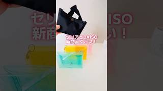 こりゃ便利👍 #セリア #ダイソー #便利グッズ #裏技