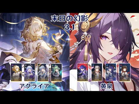 【崩壊：スターレイル】Ver3.1 末日の幻影 アグライア &  黄泉