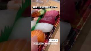 #大阪美食 來到日本臨空城Outlet 怎麼能不吃這家壽司🍣評價又好吃！（大起水產）#壽司 #握壽司