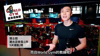 【會員推薦】World Gym世界健身台北麗水店 | 會員簡士傑