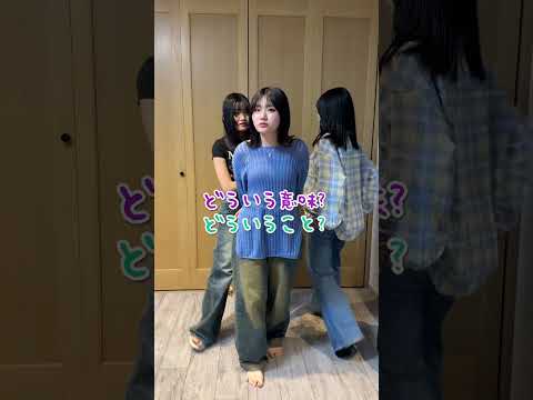【あれ…？最後どういうこと…？】3姉妹でどうでもいいことをそれっぽく言ってみたら…www#Shorts