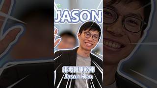 運用天然排毒改善濕疹的排毒健康教練 - Jason Hon
