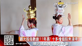 觀光股好嗨！ 鳳凰、夏都等14檔齊亮燈漲停 @57ETFN