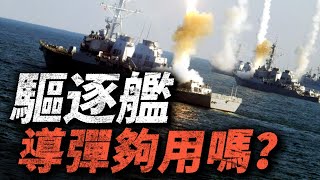 戰鬥中 驅逐艦將導彈射完了怎麽辦？答：已立大功，直接進族譜！現代海戰 驅逐艦只帶幾十枚導彈，真的夠用嗎？#軍艦 #驅逐艦 #導彈 #海戰