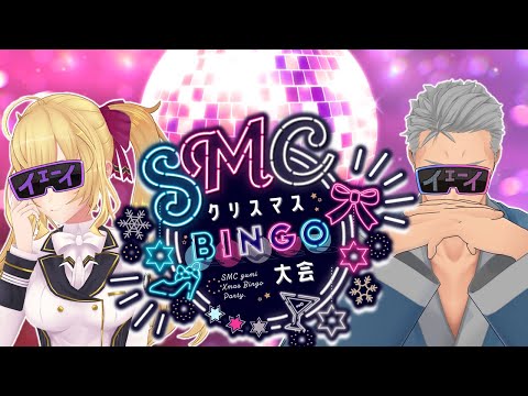 【#SMCビンゴ大会】グレートハイパーノリノリSMCビンゴ大会同時視聴枠【にじさんじ/舞元啓介】