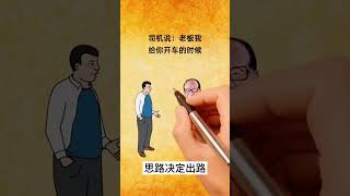 思路决定出路 #商业 #商业模式 #商业案例 #商业故事 #商业营销 #营销 #营销案例 #成功案例 #omnishop #企业 #企业案例 #赚钱思维