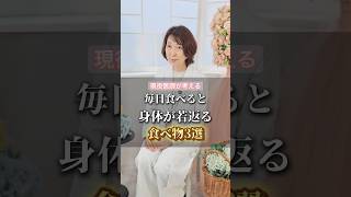毎日食べると身体が若返る食べ物３選 #健康 #美容 #若返り