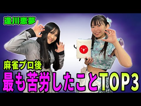 逢川恵夢プロが語る！プロになって最も苦労したことランキングTOP3！