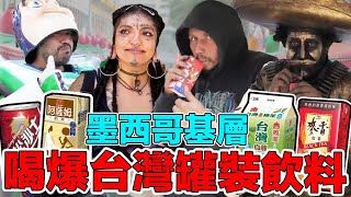 拿台灣飲料上街給墨西哥人喝卻意外得知殘酷的事實！月薪只有6000台幣的墨西哥基層勞工日子是怎麼過的？！一天只能吃一餐？｜La dura vida de los mexicanos