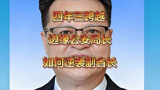 公安部长王小洪最信任之人 边缘公安局长四年大跨越 逆袭官场晋升省部级