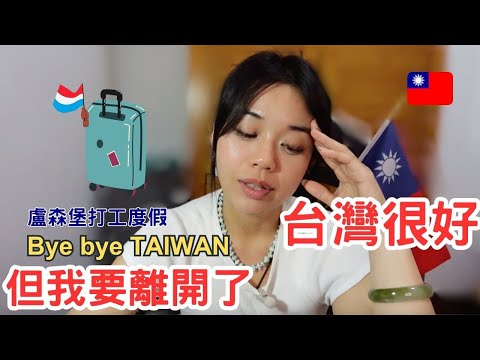 【為什麼我要離開台灣，去盧森堡打工度假？｜30歲重新開始的人生選擇 Why I want to leave Taiwan ? YUNA 優那】 #movingabroad #打工度假