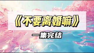 隐婚三年，金主丈夫提出离婚，我当场泪如雨下，他一愣，眼底闪过窃喜｜#一口气看完  #小说