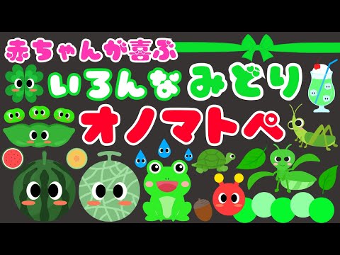 【緑色いっぱい オノマトペ⭐️】赤ちゃんが喜ぶオノマトペ❤️新生児・笑う・泣き止む・落ち着く/0歳、1歳、2歳向け知育アニメ/onomatopoeia animation